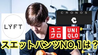 【スエットパンツ】日本人に会う履き心地NO.1スエットは？！