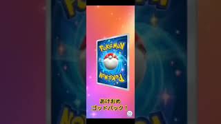 新年の運試しでゴッドパックきた #ポケポケ #ポケポケ開封チャレンジ