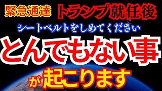 【緊急通達】間もなくとんでもない事が起こります！トランプ大統領就任後の世界。あなたが今知るべき真実。