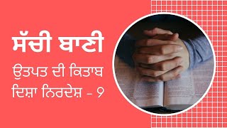 #TTB Genesis Guidelines - 9 | ਉਤਪਤ ਦੀ ਕਿਤਾਬ - ਦਿਸ਼ਾ ਨਿਰਦੇਸ਼ - 9