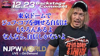 内藤 哲也「東京ドームでジェフ・コブを倒せる自信は、もちろんあるよ。なんなら、自信しかないよ」12.23 #njwk16 Backstage comments: 6th match