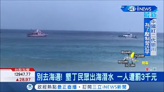 颱風來了也不怕!花蓮鹽寮漁港3艘漁船不顧海面風浪出海 更有民眾冒險淺水 危險行為已遭海巡隊勸離 一人遭罰3千元 ｜【台灣要聞。先知道】20201106｜三立iNEWS