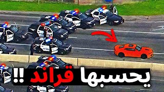كيف انتهت أخطر مطاردات الشرطة!!