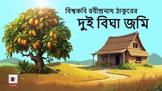 দুই বিঘা জমি । রবীন্দ্রনাথ ঠাকুর । Dui Bigha Jomi | Rabindranath Tegore | বাংলা কবিতা  2024 ।