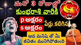 మరో మూడు రోజుల్లో  కుంభ రాశి వారికి జరగబోయేది ఇదే  kumbha Rashi Phalalu February 2024 #kumbha