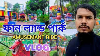 ফান ল্যান্ড পার্ক বাজার। রূপগঞ্জ, নারায়ণগঞ্জ Fun Land Park। Bazar, Rupganj,।Narayangonj Vromon Guide