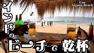 インド ゴアのビーチで一番かっこいい海はどこかって話　【Travel India : Goa Anjuna Beach】