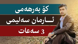 گۆرانییەکانی ئارمان سەلیمی  | Best Of Arman Salimi