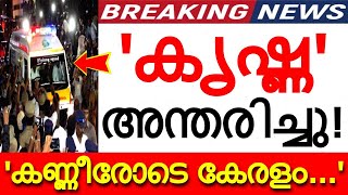 'കൃഷ്ണ' അന്തരിച്ചു..!!! കണ്ണീരോടെ കേരളം...അപ്രതീക്ഷിത വേർപാടിൽ നടുങ്ങി സിനിമാലോകം..!