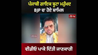 ਕਾਂਗਰਸ ਚ' ਨਹੀਂ BJP ਚ' ਹੋਏ ਸ਼ਾਮਿਲ ਗਾਇਕ ਬੂਟਾ ਮਹੁੰਮਦ, ਵੀਡੀਓ ਪਾ ਦਿੱਤੀ ਜਾਣਕਾਰੀ | Buta Mohammad Joins BJP