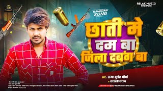 छाती मे दम बा जिला दबंग बा | #Raja Bullet Maurya | Chhati Me Dam  Ba Jila Dabang Ba | New Rangdari