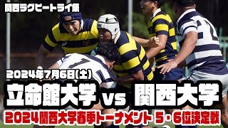 【関西ラグビートライ集】2024年7月6日 立命館大学vs関西大学【関西大学春季トーナメント2024 5・6位決定戦】