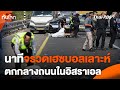 นาทีจรวดเฮซบอลเลาะห์ตกกลางถนนในอิสราเอล | ทันโลก กับ Thai PBS | 15 ต.ค. 67