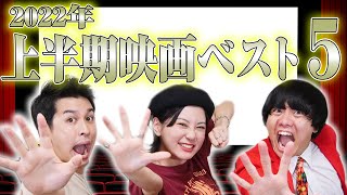 2022年上半期劇場公開映画ベスト５！映画好きが本当に面白かったと思う映画は？【シネマンション】