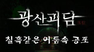 ※국산 공포 쯔꾸르※ 광산에 갇혀버린 극한의 공포를 헤아릴수 있습니까? - 광산 괴담 [플레임]