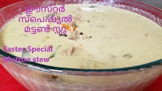 ഈസ്‌റ്റർ സ്പെഷ്യൽ മട്ടൺ സ്റ്റു / Easter special Kerala style Mutton Stew