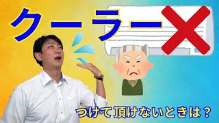 （訪問）クーラーをつけないご利用者