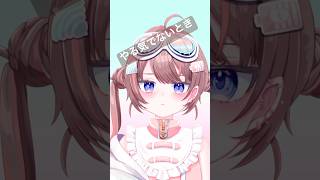 【やる気でないとき】どうすべきか... #vtuber #shorts #轟はじめ #やる気出ないソング