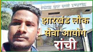 झारखंड लोक सेवा आयोग रांची//Jharkhand lok sewa aayog ranchi//Hadwyn Hemant Vlog😊