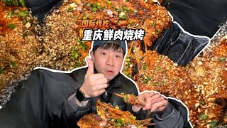 重庆好好吃的一家鲜肉烧烤！！为啥没人早点给我讲 #重庆美食  #重庆旅游攻略  #嘿吃了吗  #光合计划 