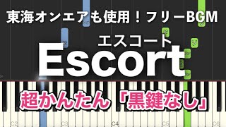 【簡単ピアノ】Escort (エスコート) / 東海オンエア使用フリーBGM (焼きエモ芋)【黒鍵なし】