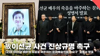 '고(故)이선균 배우의 죽음을 마주하는 문화예술인들의 요구' 성명서 발표 기자회견 전체 [영상]