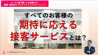 VOL5  お客様の期待を知れば接客のコツが分かる！「すべてのお客様の期待に応える接客サービスとは？」