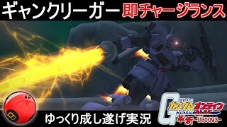 『ガンオン246』爆速チャージ!!ギャンクリーガーで成し遂げる【機動戦士ガンダムオンライン】ゆっくり実況