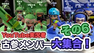 #06【スプラトゥーン】赤髪のともさんと初コラボ！09年以前の実況者さん達でイカ実況ライブ！【CO-DA視点】