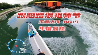 桨板跟船蹭浪祖师爷：王者之舟14×19年度最佳蹭浪！