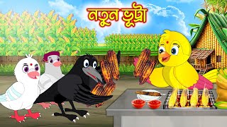 নতুন ভুট্টা | Notun Vutta | Bangla cartoon  | Thakurmar Jhuli | Pakhir Golpo | Golpo | Tuntuni Golpo