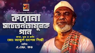 করোনা সচেতনতামূলক গান || মোঃ আবুল হাশেম শিল্পী || পুথি গান || Music Video 2020 || @GSeriesMusic