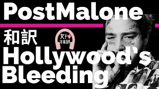 【ポスト・マローン】"Hollywood’s Bleeding" - Post Malone【lyrics 和訳】【かっこいい】【洋楽2019】