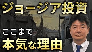 【熱すぎジョージア】定期預金9.5％と不動産バブルの予兆！メディアが伝えない現地のリアル