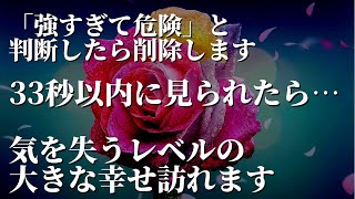 削除する可能性があります。この不思議な力を持つ動画を聴き流すと気を失うレベルの大きな幸せが次々に訪れます。幸運ばかり起こるゾーンに入れるよう特殊な修行で培ったエネルギー入りヒーリング音楽