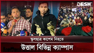 কাশেম হ*ত্যা*র প্রতিবাদে কফিন মিছিল | Gazipur | Protest | Desh TV