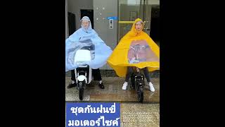 เสื้อกันฝน เสื้อกันฝนผู้ใหญ่รุ่นใหม่ใหญ่พิเศษ ผ้าหนาอย่างดี สำหรับขี่มอเตอร์ไซค์