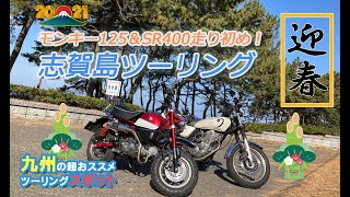 【夫婦ツーリング】志賀島で走り初め！SR400＆モンキー125【走り初め】