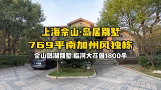 上海佘山岛居Villa｜佘山银湖别墅｜这样的南加州风大House爱了吗？