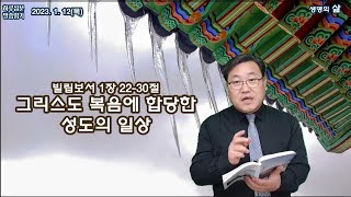 빌립보서1장 22-30절_그리스도의 복음에 합당한 성도의 일상_2023.1.12.(목) 위례한우리교회 박종찬 목사