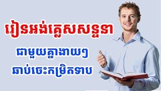 សិក្សាអង់គ្លេសសន្ទនាជាមួយលោកគ្រូ សន្ទនាកម្រិតមធ្យ  EP: 19