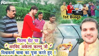 1st #Blogs of Arvind Akela #Kallu |देखिये कल्लू जी #विश्वकर्मा बाबा का पूजा करते हुए | RamkaranKallu