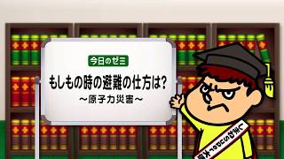 「吉田くんのしまねゼミ」#30 「もしもの時の避難の仕方は？」～原子力災害～