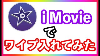 【i Movie 使い方】ワイプの入れる方法【動画編集】