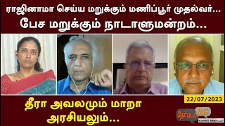 Nerpada Pesu | ராஜினாமா செய்ய மறுக்கும் மணிப்பூர் முதல்வர்…பேச மறுக்கும் நாடாளுமன்றம்... | PTT