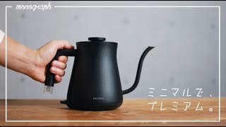 【殿堂入り】ミニマルでプレミアムなドリップケトル「BALMUDA The Pot」