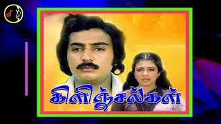 Vizhigal Medaiyam | விழிகள் மேடையாம் இமைகள் திரைகளாம் | T.RAJENDAR | Kilinjalgal Movie | 1981 |