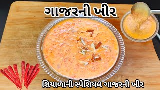 ઝટપટ બની જાય તેવી ગાજરની ખીર#ગાજરનીખીર#gajarnikheerrecipe#gujaratirecipe#kheerrecipe