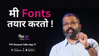 PREVIEW - मी Fonts तयार करतो ! | सारंग कुळकर्णी  | स्वयं पुणे २०२२