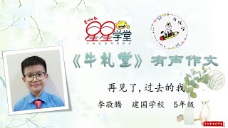 有声作文投稿作品 #241：《再见了,过去的我》李敬腾  建国学校  5年级